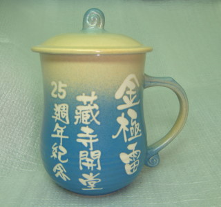 陶杯 -茶杯 U6005  感謝--金極雷藏寺